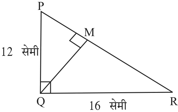 Q जवळ काटकोन असलेला त्रिकोण PQR; QM हा PR वर लंब.